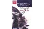 کتاب درسی آرایشگر موی زنانه-مجموعه کتاب های کار و مهارت فاطمه باستانی انتشارات ظهور فن